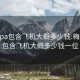 梅州spa包含飞机大概多少钱:梅州spa包含飞机大概多少钱一位