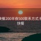 钦州快餐200半夜500联系方式:钦州市快餐