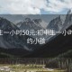 初中生一小时50元:初中生一小时50元约小孩