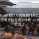 高端茶vx的预约方式在线打开2024DD1126.去哪里找合适24小时.cc:高档茶饮预订