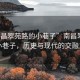 “南昌翠苑路的小巷子”南昌翠苑路的小巷子，历史与现代的交融之处