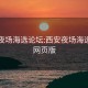 西安夜场海选论坛:西安夜场海选论坛网页版