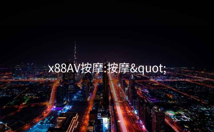 x88AV按摩:按摩"