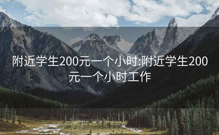 附近学生200元一个小时:附近学生200元一个小时工作