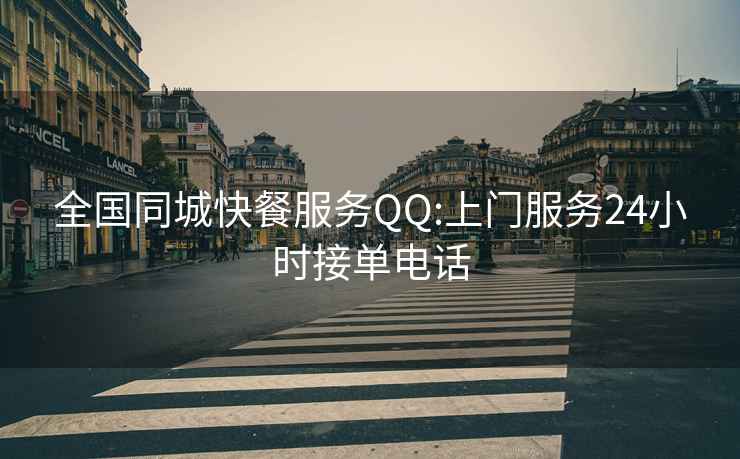 全国同城快餐服务QQ:上门服务24小时接单电话