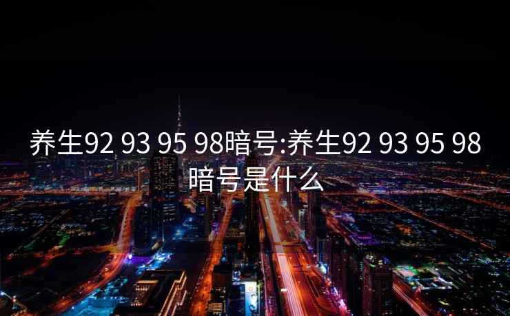 养生92 93 95 98暗号:养生92 93 95 98暗号是什么