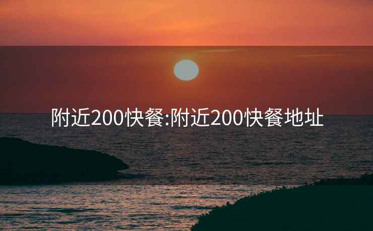 附近200快餐:附近200快餐地址