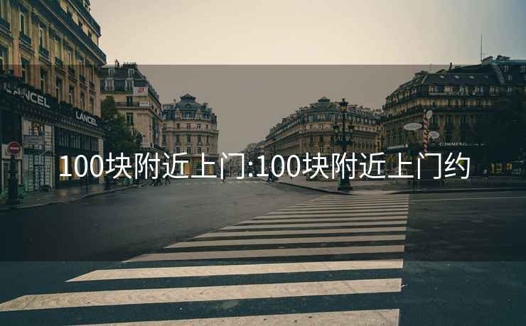 100块附近上门:100块附近上门约