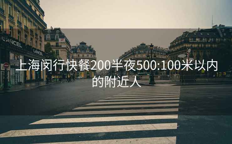 上海闵行快餐200半夜500:100米以内的附近人