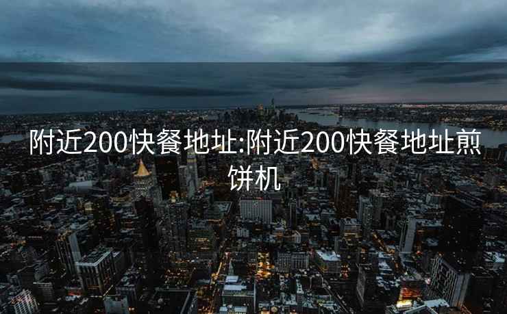 附近200快餐地址:附近200快餐地址煎饼机