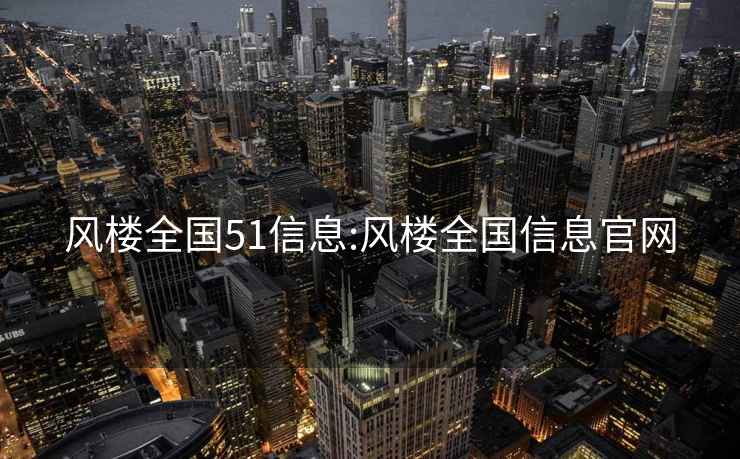 风楼全国51信息:风楼全国信息官网