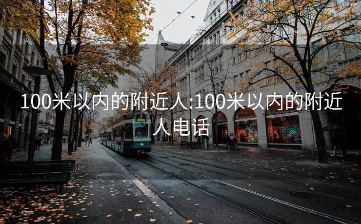 100米以内的附近人:100米以内的附近人电话