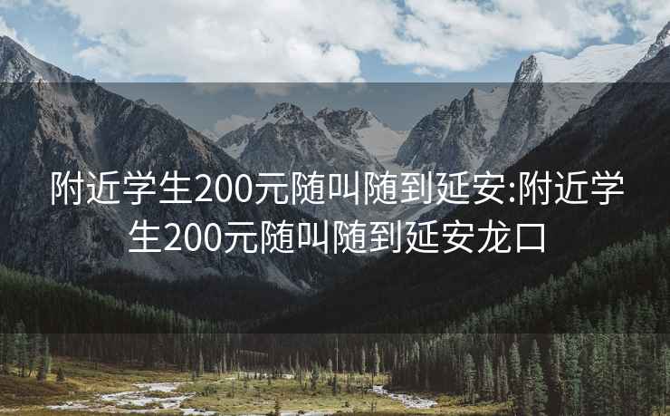 附近学生200元随叫随到延安:附近学生200元随叫随到延安龙口