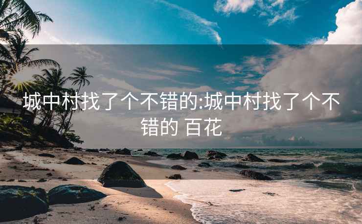 城中村找了个不错的:城中村找了个不错的 百花