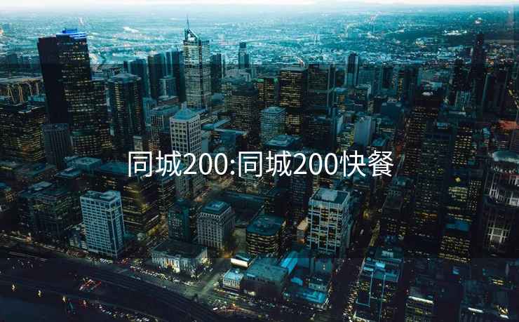 同城200:同城200快餐