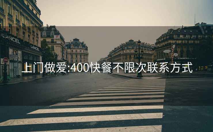 上门做爱:400快餐不限次联系方式