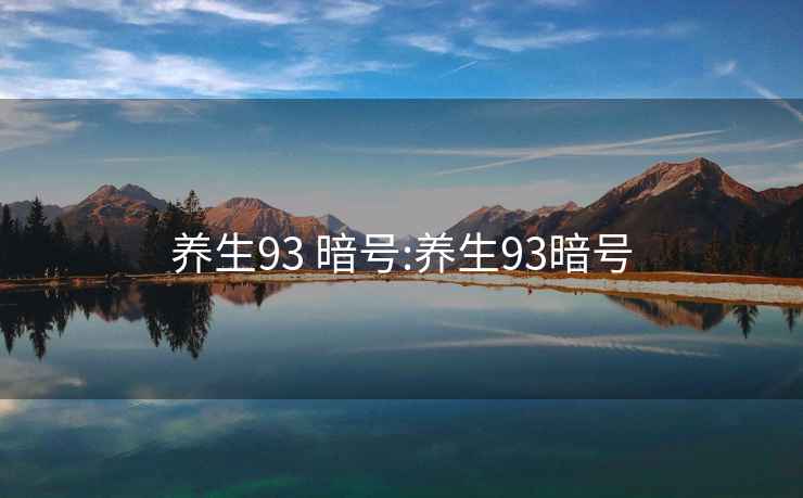 养生93 暗号:养生93暗号