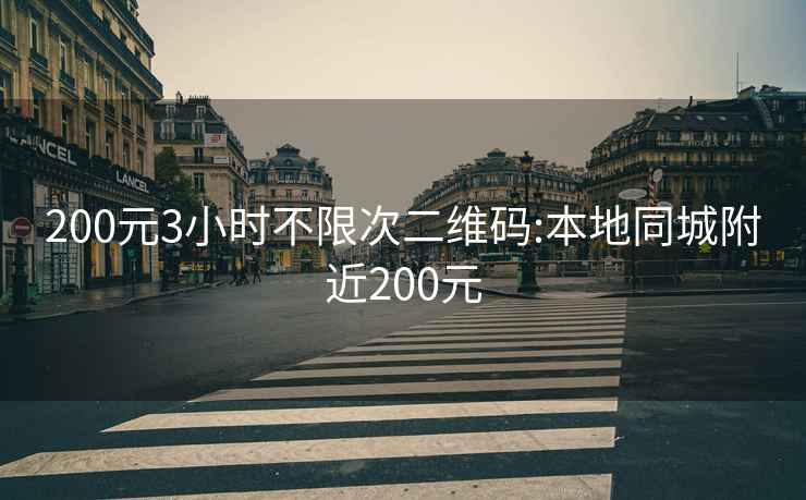 200元3小时不限次二维码:本地同城附近200元