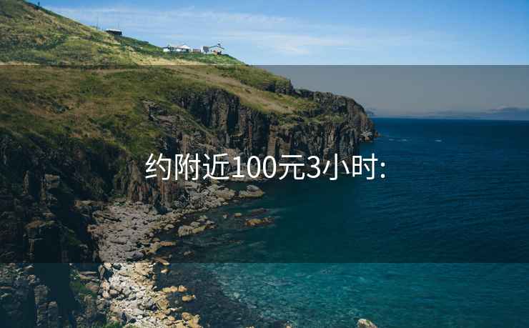 约附近100元3小时: