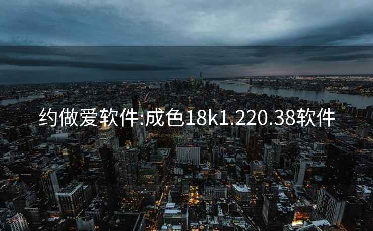 约做爱软件:成色18k1.220.38软件