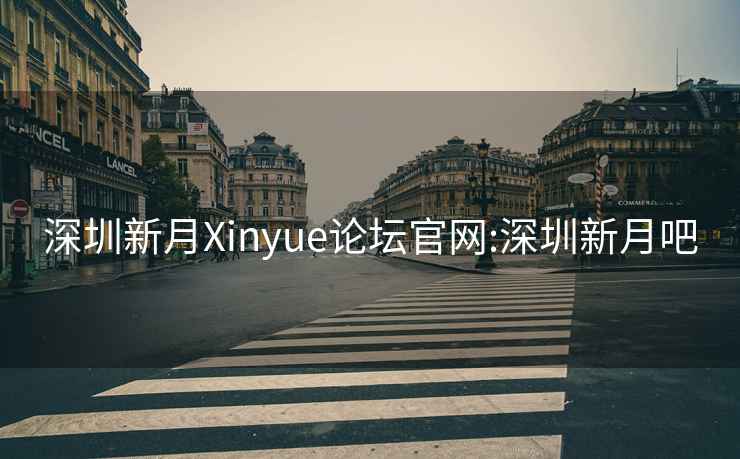 深圳新月Xinyue论坛官网:深圳新月吧