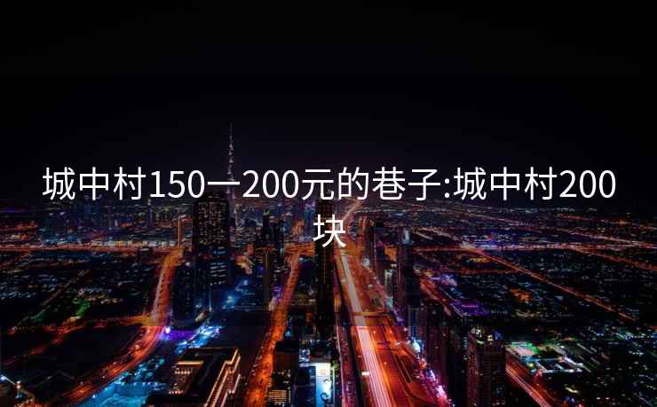 城中村150一200元的巷子:城中村200块