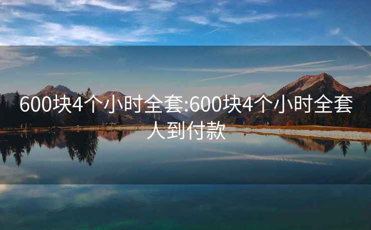 600块4个小时全套:600块4个小时全套人到付款