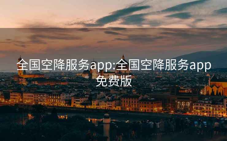 全国空降服务app:全国空降服务app免费版