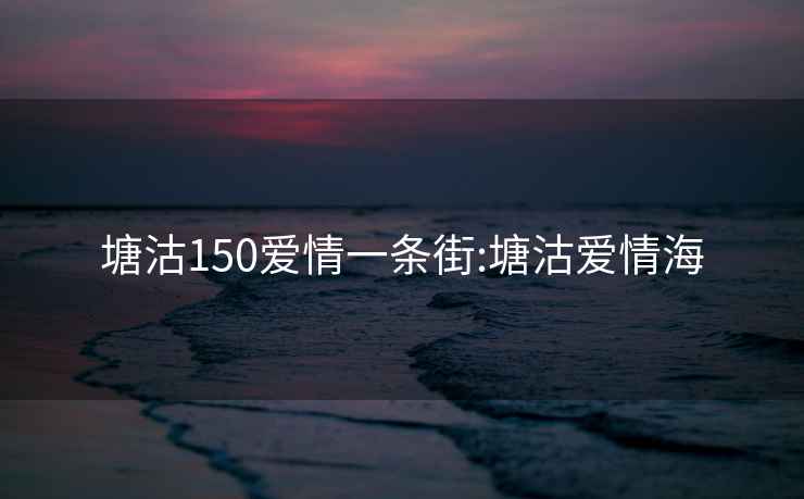 塘沽150爱情一条街:塘沽爱情海