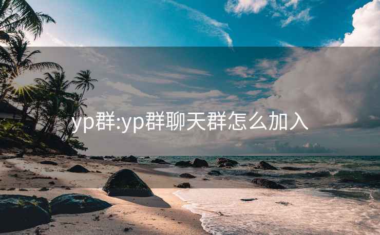 yp群:yp群聊天群怎么加入