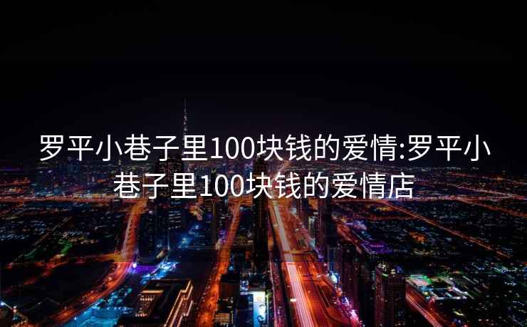 罗平小巷子里100块钱的爱情:罗平小巷子里100块钱的爱情店