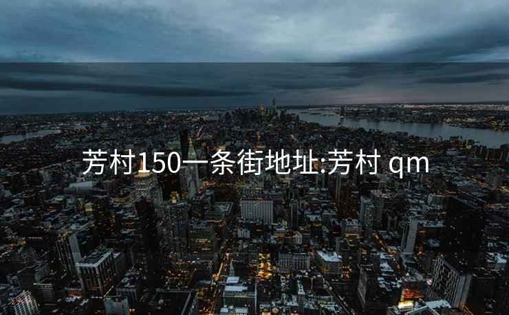 芳村150一条街地址:芳村 qm