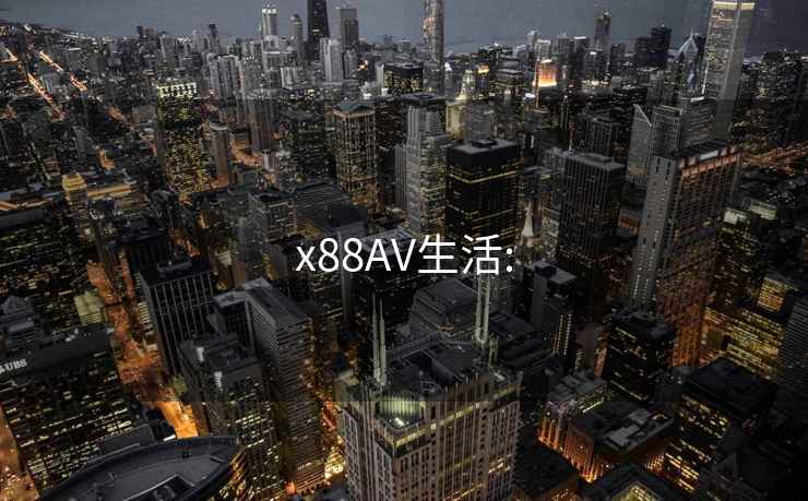 x88AV生活: