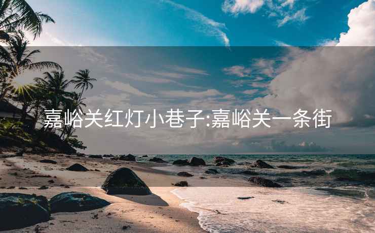 嘉峪关红灯小巷子:嘉峪关一条街