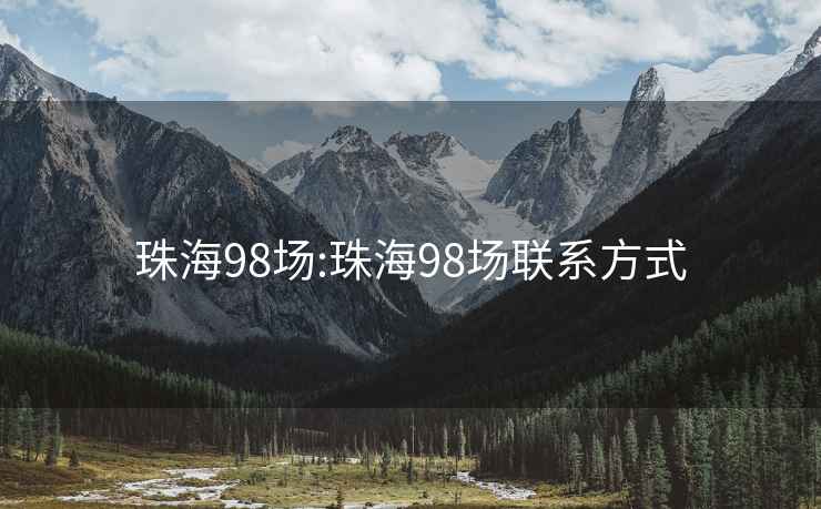 珠海98场:珠海98场联系方式