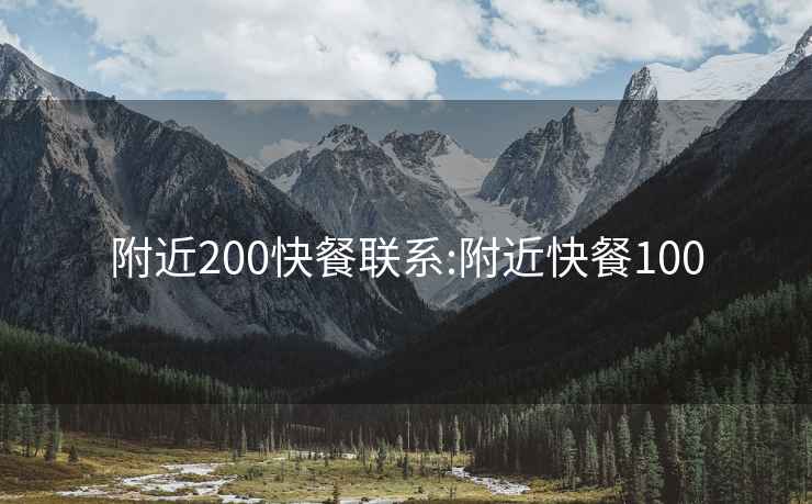 附近200快餐联系:附近快餐100