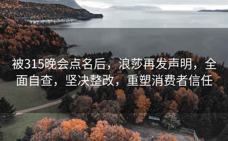 被315晚会点名后，浪莎再发声明，全面自查，坚决整改，重塑消费者信任