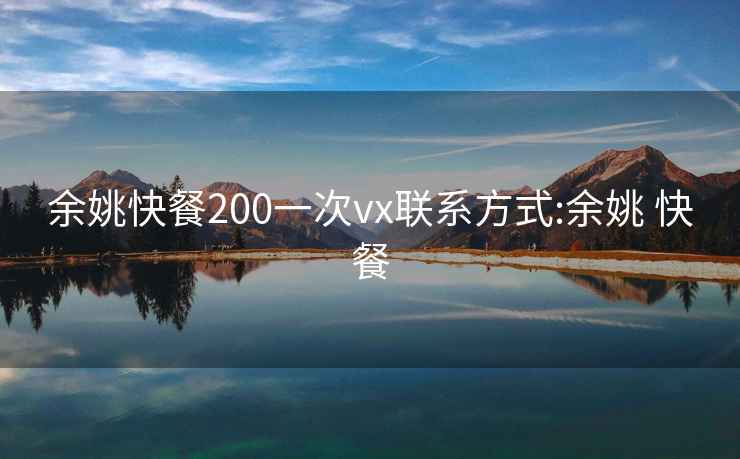 余姚快餐200一次vx联系方式:余姚 快餐