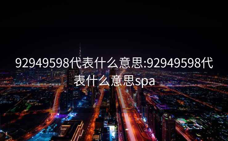 92949598代表什么意思:92949598代表什么意思spa