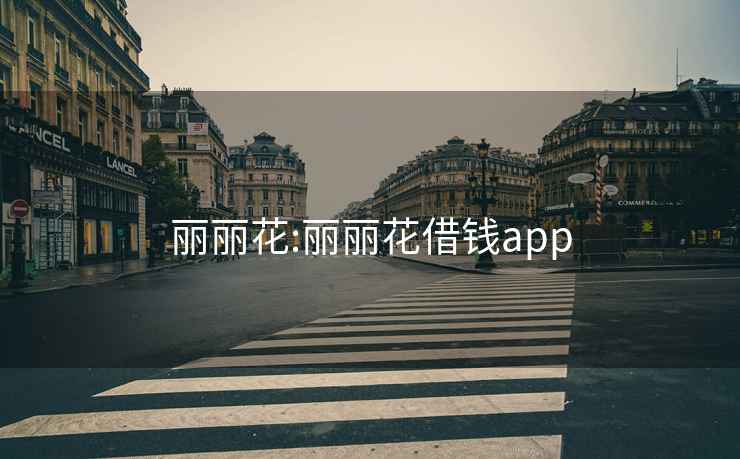 丽丽花:丽丽花借钱app