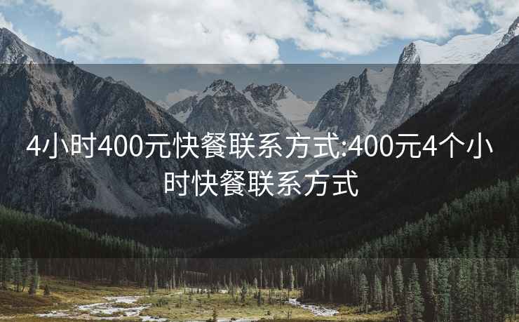 4小时400元快餐联系方式:400元4个小时快餐联系方式