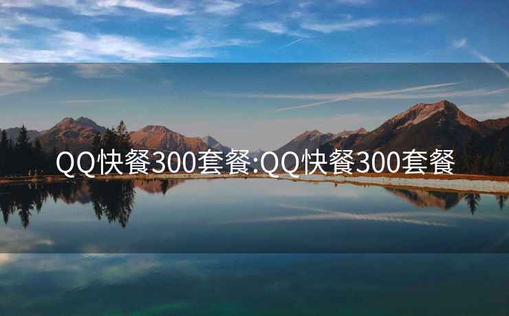 QQ快餐300套餐:QQ快餐300套餐