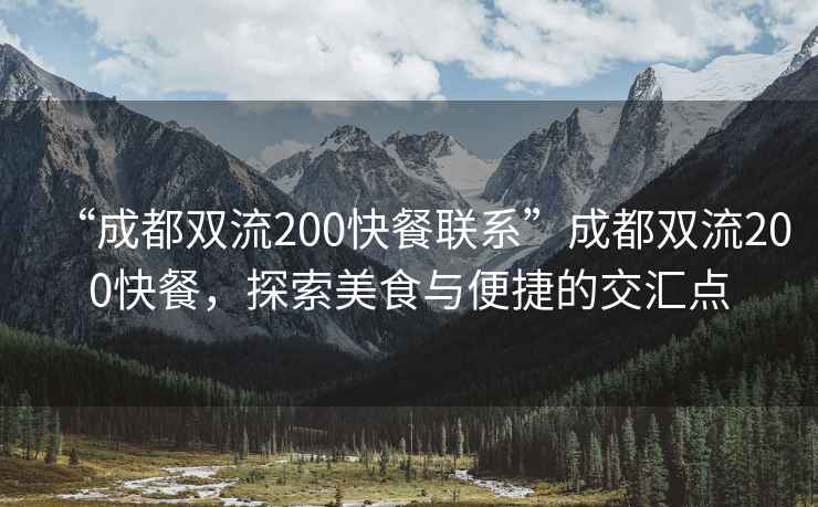 “成都双流200快餐联系”成都双流200快餐，探索美食与便捷的交汇点