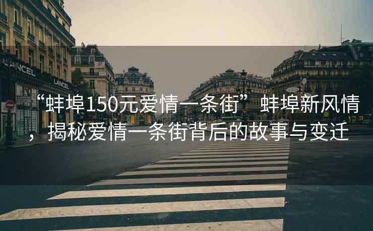 “蚌埠150元爱情一条街”蚌埠新风情，揭秘爱情一条街背后的故事与变迁